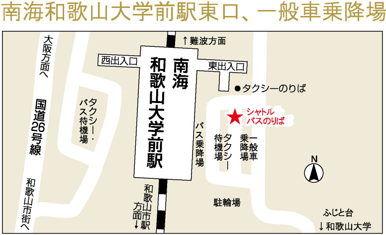 南海和歌山大学前駅のシャトルバス乗り場